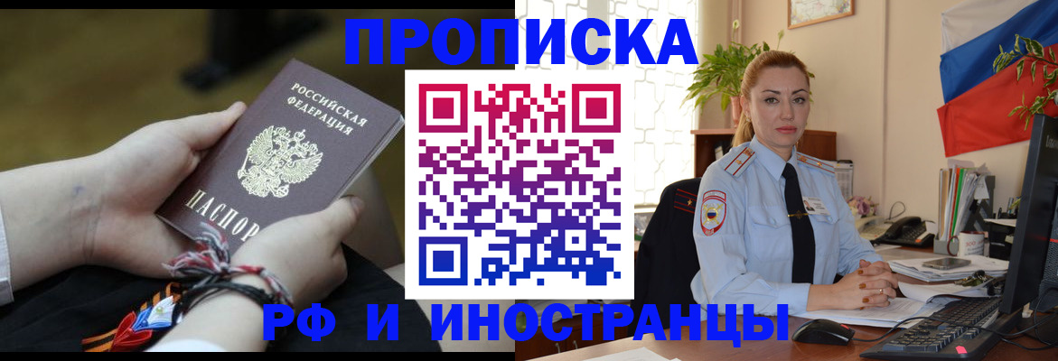 прописка штамп в Омске