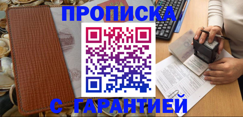 прописка 2025 в Омске