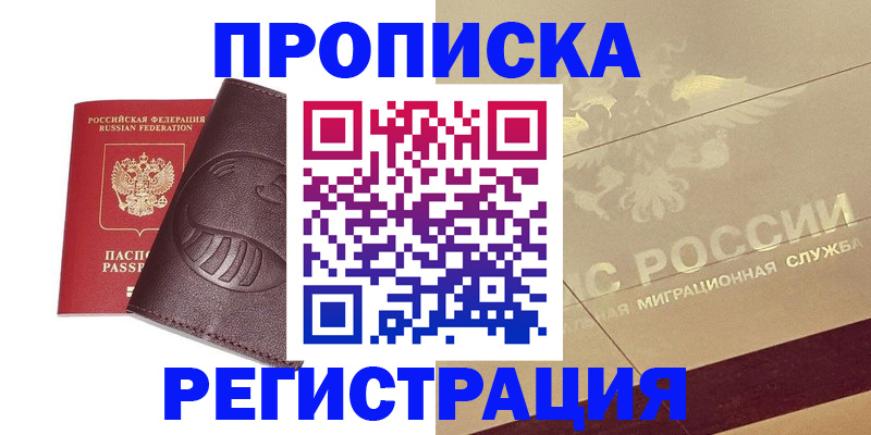 прописка в Омске